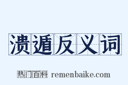溃遁反义词是什么意思的图片